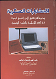 التعلم الإلكتروني "قضايا أساسية.. الممارسات والدراسات"