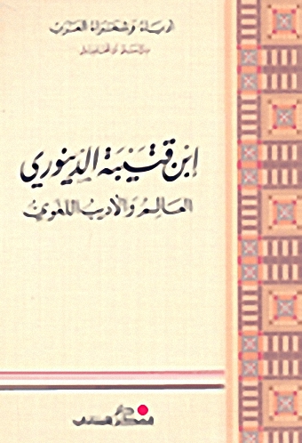 ابن قتيبة الدينوري العالم والأديب اللغوي