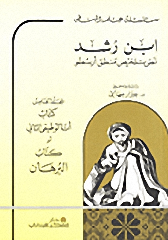 ابن رشد نص تلخيص منطق أرسطو المجلد الخامس (كتاب أنالوطيقي الثاني أو كتاب البرهان)