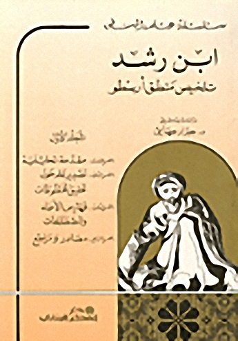 ابن رشد : تلخيص منطق أرسطو