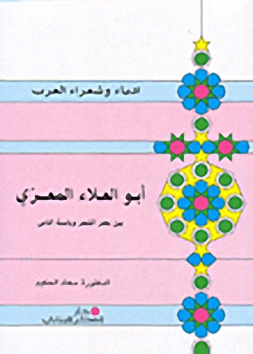 أبو العلاء المعري بين بحر الشعر ويابسة الناس