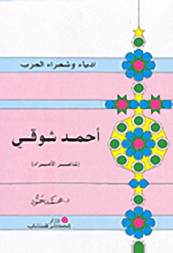 أحمد شوقي : شاعر الأمراء