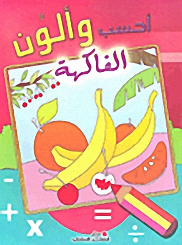 أحسب وألون الفاكهة