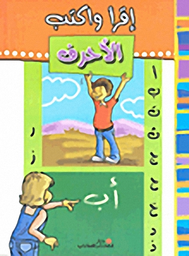 أقرا و أكتب الأحرف