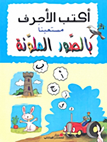أكتب الأحرف مستعيناً بالصور الملونة