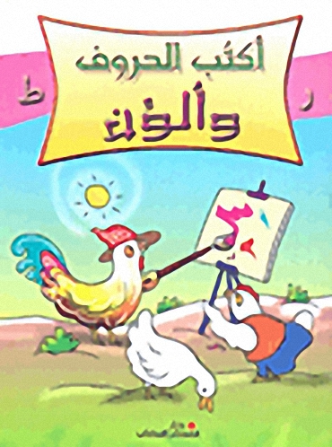 أكتب الحروف وألون