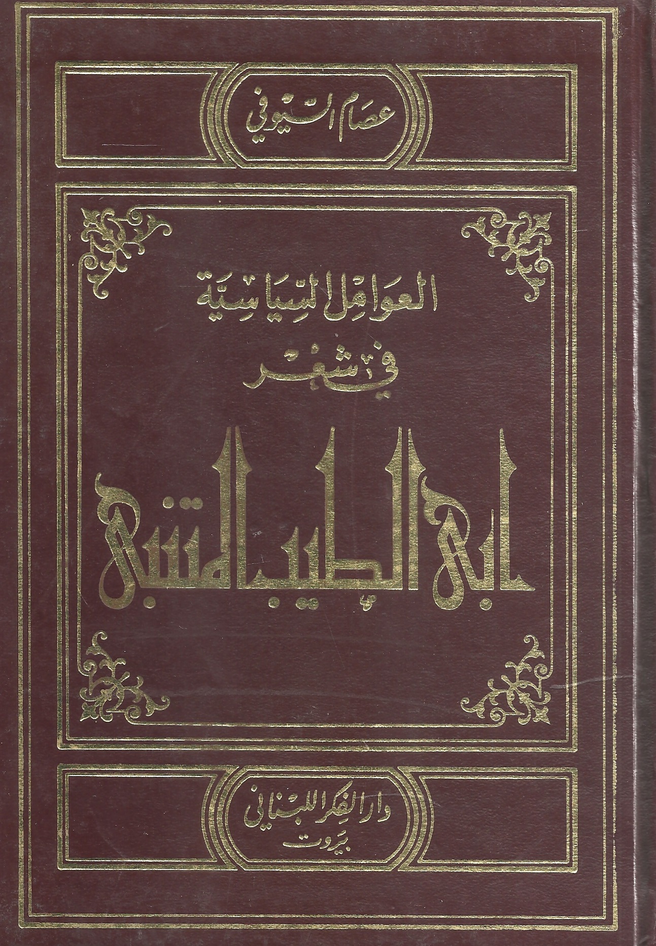 العوامل السياسية في شعر أبي الطيب المتنبي