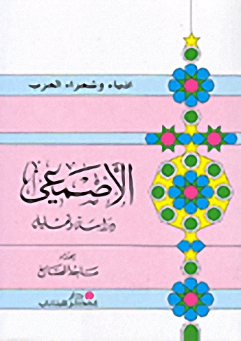 الاصمعي : دراسة وتحليل