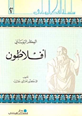 الفكر اليوناني : أفلاطون : الجزء الثاني