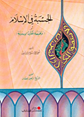 الحسبة في الإسلام