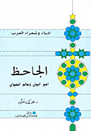 الجاحظ أمير البيان وعالم الحيوان