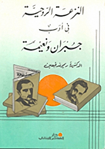 النزعة الروحية في أدب جبران ونعيمة