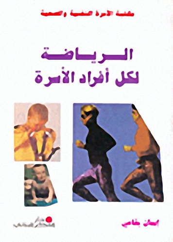 الرياضة لكل أفراد الأسرة