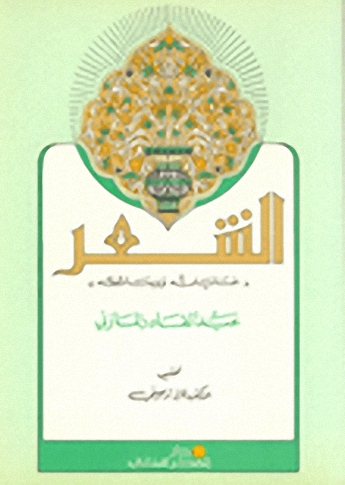 الشعر غاياته ووسائطه