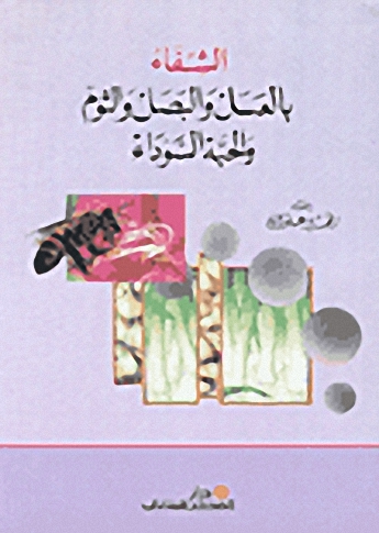 الشفاء بالعسل والبصل والثوم والحبة السوداء