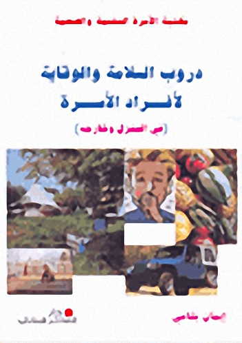 دروب السلامة والوقاية لأفراد الأسرة : في المنزل وخارجه