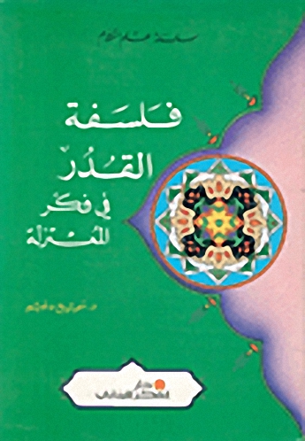 فلسفة القدر في فكر المعتزلة