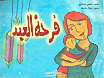 فرحة العيد