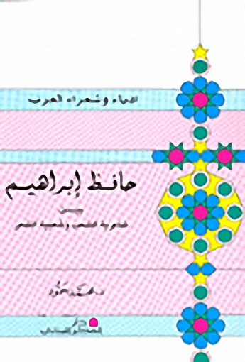 حافظ إبراهيم بين شاعرية الشعب وشعبية الشعر