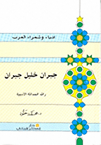جبران خليل جبران رائد الحداثة الأدبية