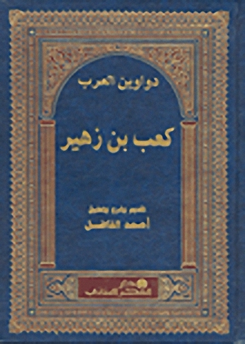 كعب بن زهير