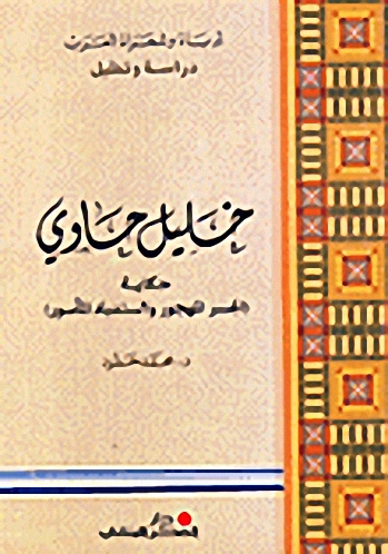 خليل حاوي : حكاية الجسر المهجور والسندباد المأسور