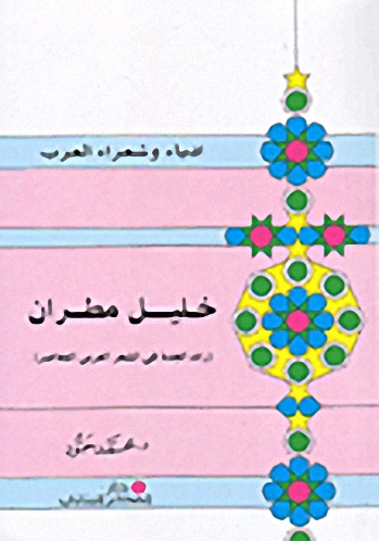 خليل مطران : رائد الجدة في الشعر العربي المعاصر