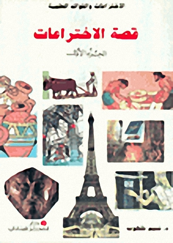 قصة الاختراعات