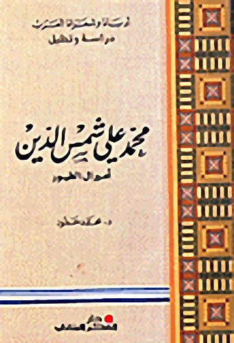 محمد علي شمس الدين أميرال الطيور