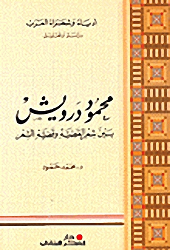 محمود درويش : بين شعر القضية وقضية الشعر