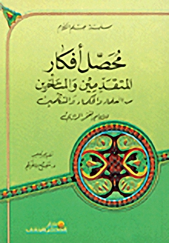محصل أفكار المتقدمين والمتأخرين