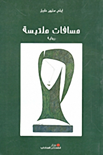 مسافات ملتبسة