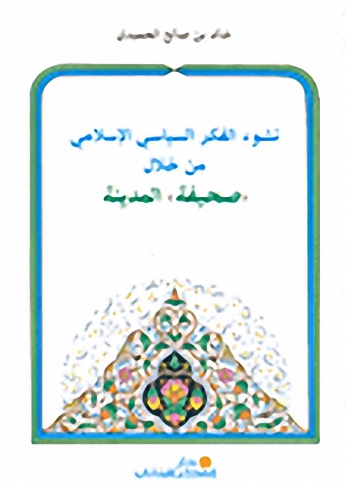 نشوء الفكر السياسي الإسلامي من خلال صحيفة المدينة