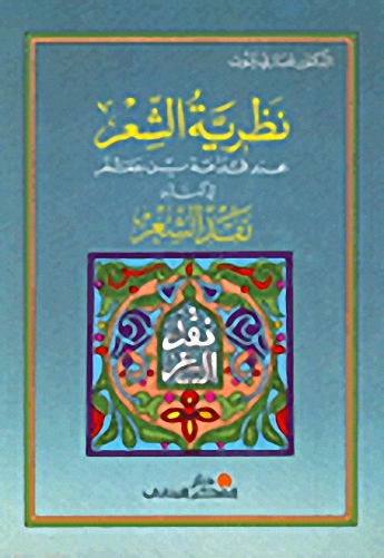 نظرية الشعر عند قدامة بن جعفر