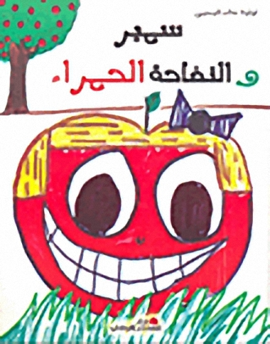 سمير والتفاحة الحمراء