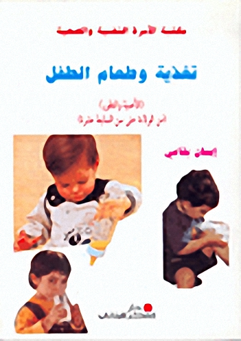 تغذية و طعام الطفل