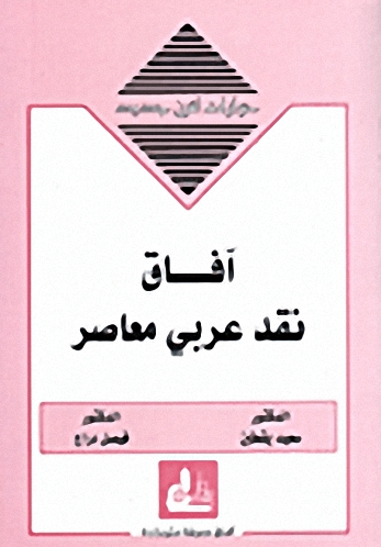 آفاق نقد عربي معاصر