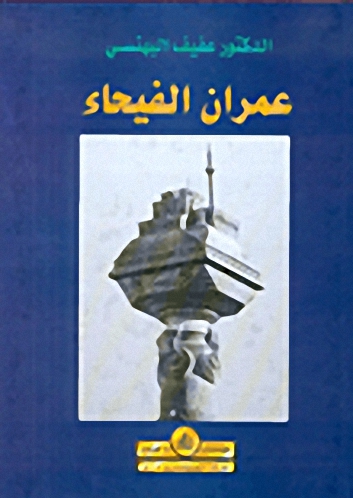 عمران الفيحاء