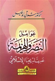 عوامل النصر والهزية عبر تاريخنا الإسلامي