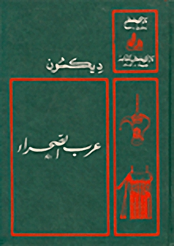 عرب الصحراء