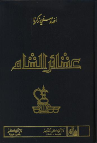 عشائر الشام