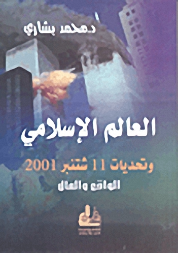 العالم الإسلامي وتحديات 11 سبتمبر 2001 : الواقع والمأمول