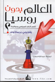 العالم بدون روسيا ؟ : قصر النظر السياسي وعواقبه