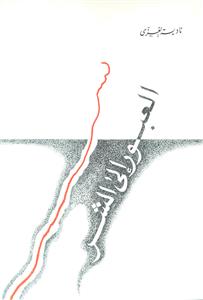 العبور إلى الشر