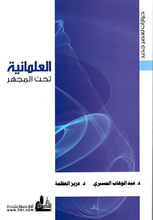 الآخر والحرب على الإرهاب ؛ نحو نموذج تفسيري للنظام القانوني الدولي المعاصر