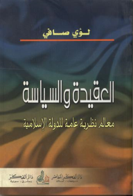 العقيدة والسياسة-معالم نظرية عامة للدولة الإسلامية لؤي صافي
