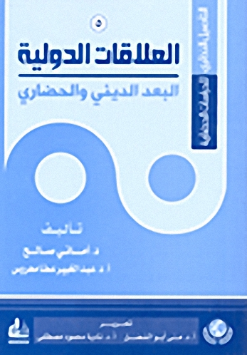 العلاقات الدولية؛ البعد الديني والحضاري