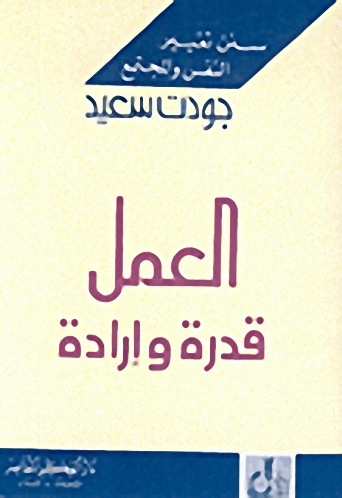العمل قدرة وإرادة