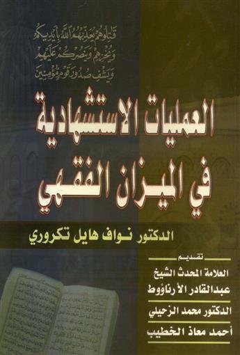 العمليات الاستشهادية في الميزان الفقهي