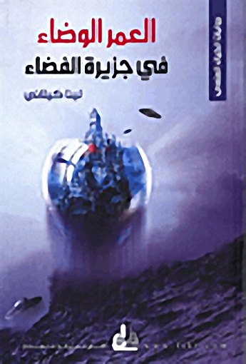 العمر الوضاء في جزيرة الفضاء